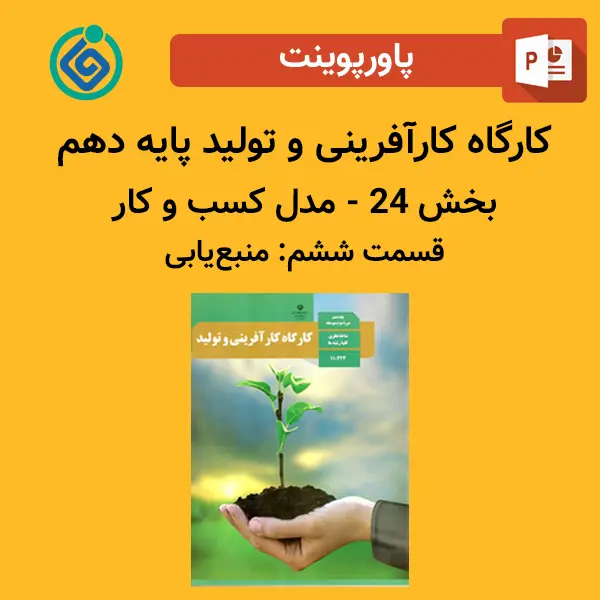 پاورپوینت کارگاه کارآفرینی و تولید پایه دهم بخش 24 - مدل کسب و کار