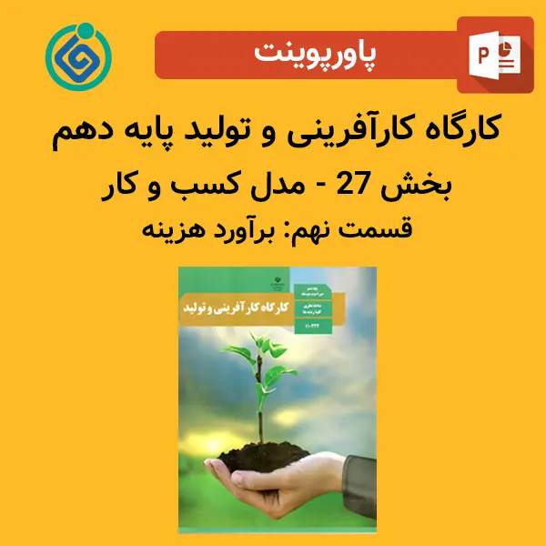 پاورپوینت کارگاه کارآفرینی و تولید پایه دهم بخش 27 - مدل کسب و کار