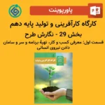 پاورپوینت کارگاه کارآفرینی و تولید پایه دهم بخش 29 - نگارش طرح