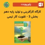پاورپوینت کارگاه کارآفرینی و تولید پایه دهم بخش 3 - تقویت کار تیمی