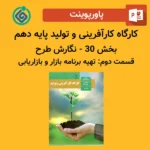 پاورپوینت کارگاه کارآفرینی و تولید پایه دهم بخش 30 - نگارش طرح