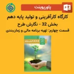 پاورپوینت کارگاه کارآفرینی و تولید پایه دهم بخش 32 - نگارش طرح