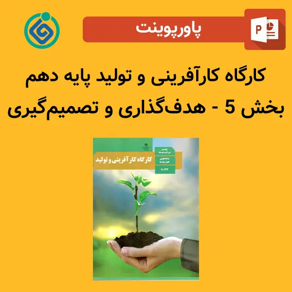 پاورپوینت کارگاه کارآفرینی و تولید پایه دهم بخش 5 - هدف‌گذاری و تصمیم‌گیری