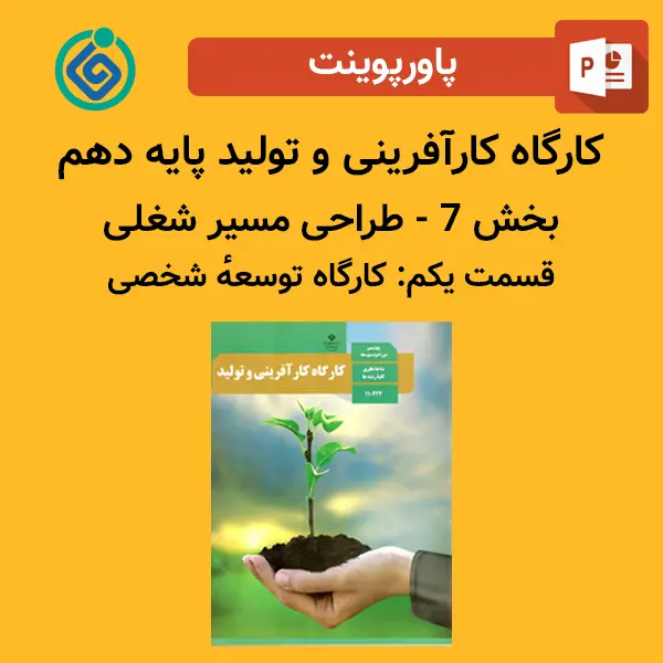 پاورپوینت کارگاه کارآفرینی و تولید پایه دهم بخش 7 - طراحی مسیر شغلی