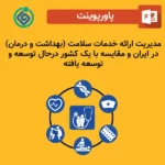 پاورپوینت مدیریت ارائه خدمات سلامت