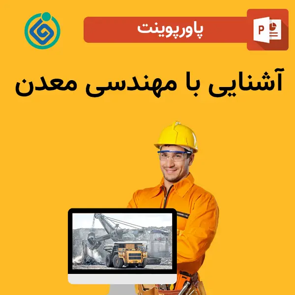پاورپوینت آشنایی با مهندسی معدن