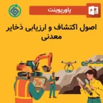 پاورپوینت اصول اکتشاف و ارزیابی ذخایر معدنی