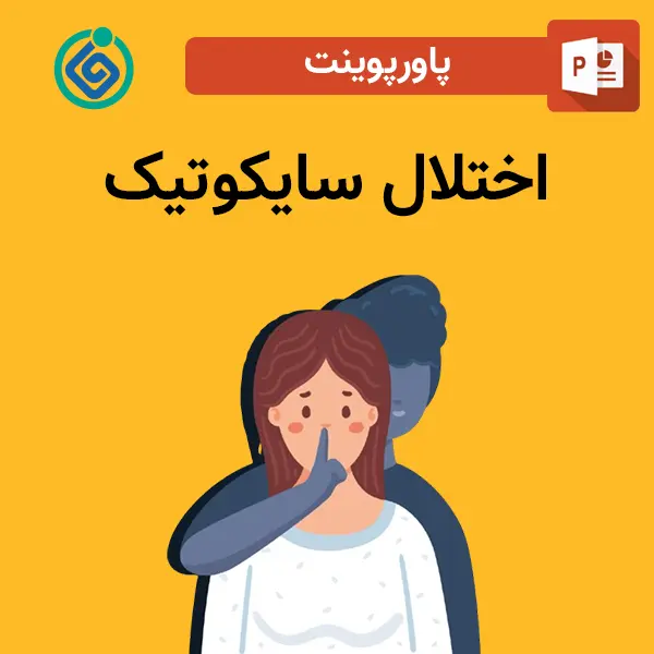 پاورپوینت اختلال سایکوتیک