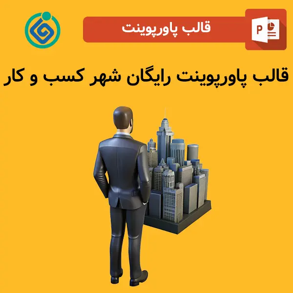 قالب پاورپوینت رایگان شهر کسب و کار