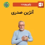 پاورپوینت آنژین صدری
