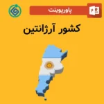 پاورپوینت آماده کشور آرژانتین