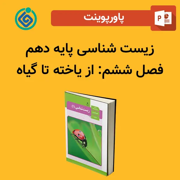 پاورپوینت زیست شناسی (1) پایه دهم فصل 6 ششم - از یاخته تا گیاه