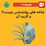 پاورپوینت شاخه های روانشناسی چیست؟
