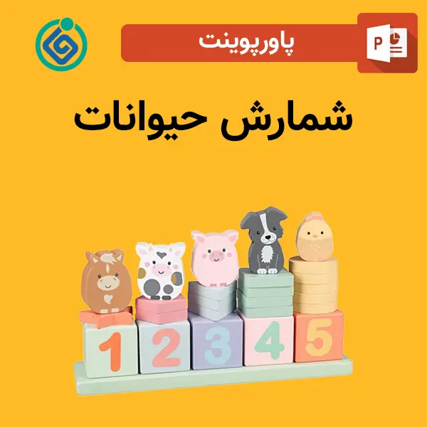 پاورپوینت شمارش حیوانات