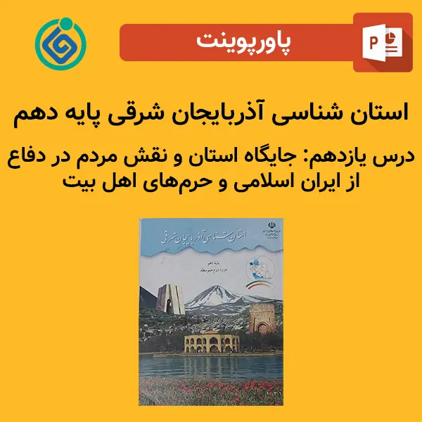پاورپوینت استان شناسی آذربایجان شرقی پایه دهم درس 11 یازدهم