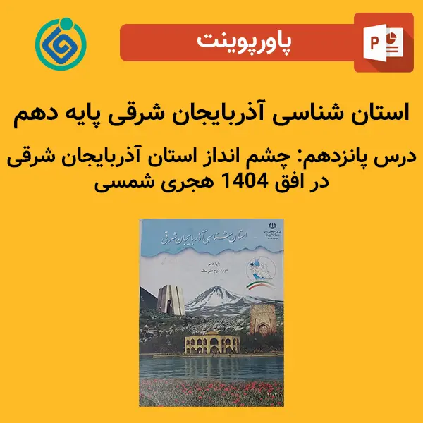 پاورپوینت استان شناسی آذربایجان شرقی پایه دهم درس 15 پانزدهم