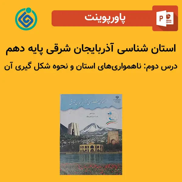 پاورپوینت استان شناسی آذربایجان شرقی پایه دهم درس 2 دوم