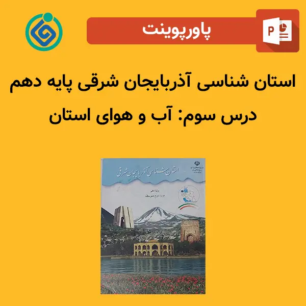 پاورپوینت استان شناسی آذربایجان شرقی پایه دهم درس 3 سوم