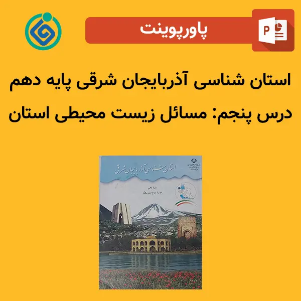 پاورپوینت استان شناسی آذربایجان شرقی پایه دهم درس 5 پنجم