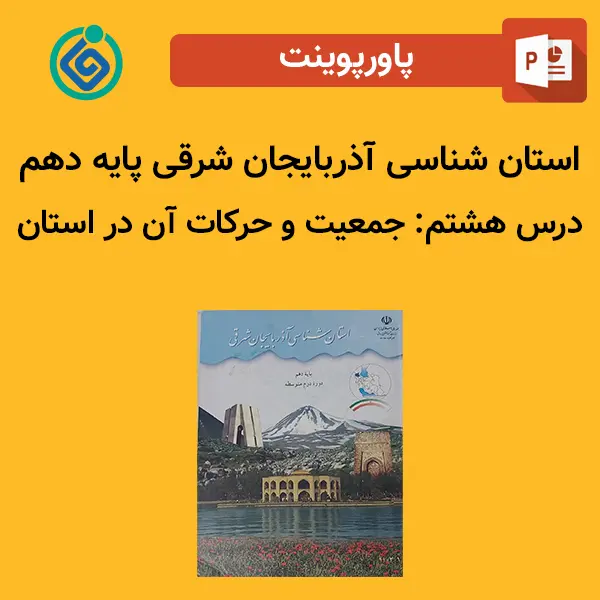 پاورپوینت استان شناسی آذربایجان شرقی پایه دهم درس 8 هشتم