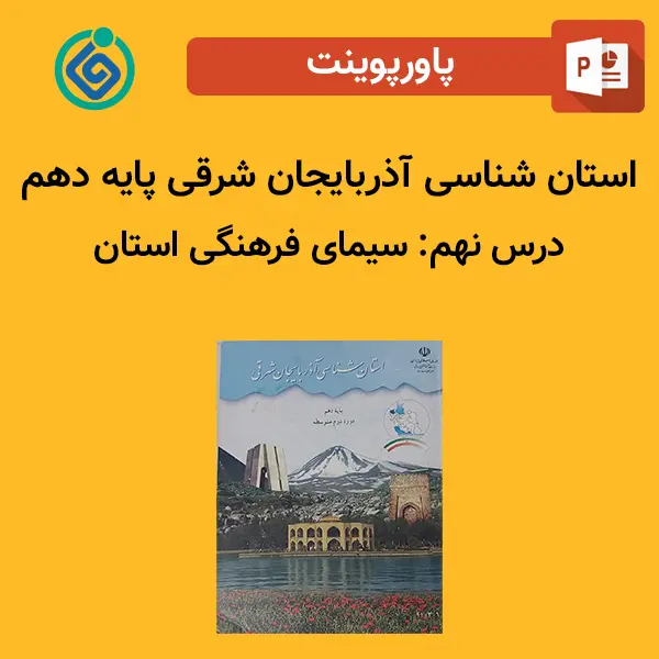 پاورپوینت استان شناسی آذربایجان شرقی پایه دهم درس 9 نهم
