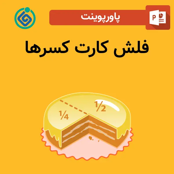 پاورپوینت فلش کارت کسرها