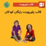 قالب پاورپوینت رایگان کودکان