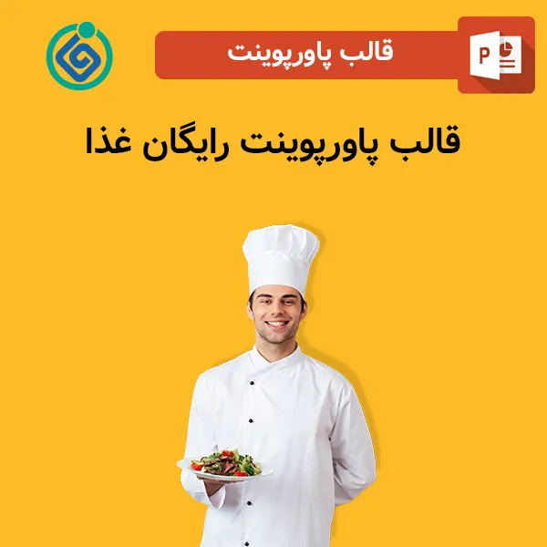 قالب پاورپوینت رایگان غذا