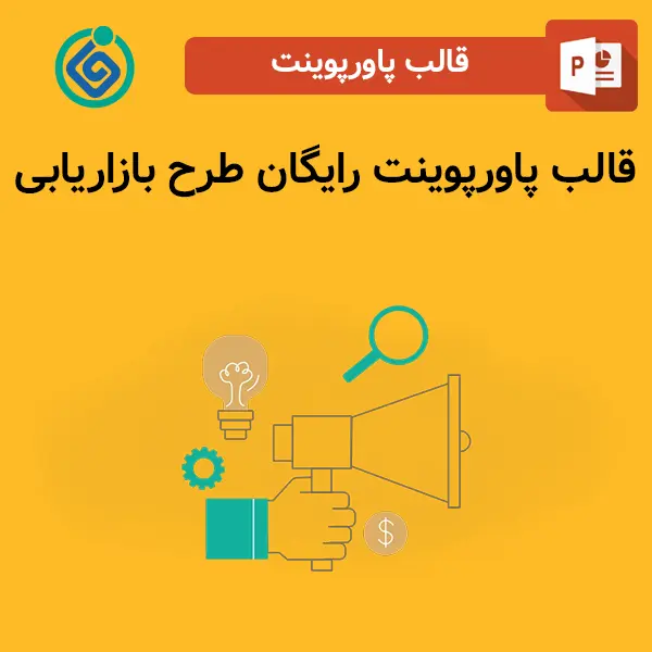 قالب پاورپوینت رایگان طرح بازاریابی