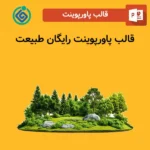 قالب پاورپوینت رایگان طبیعت