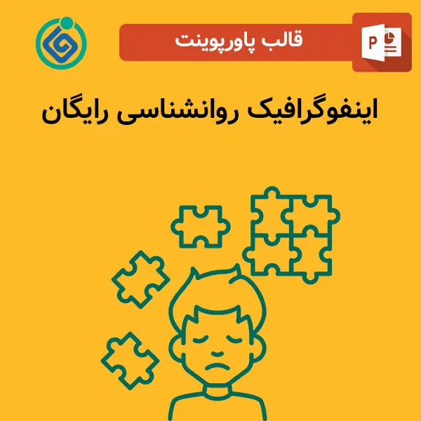 اینفوگرافیک روانشناسی رایگان