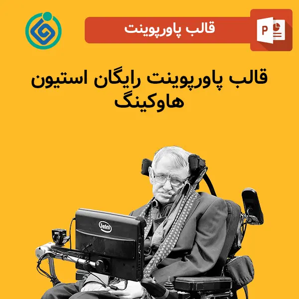 قالب پاورپوینت رایگان استیون هاوکینگ