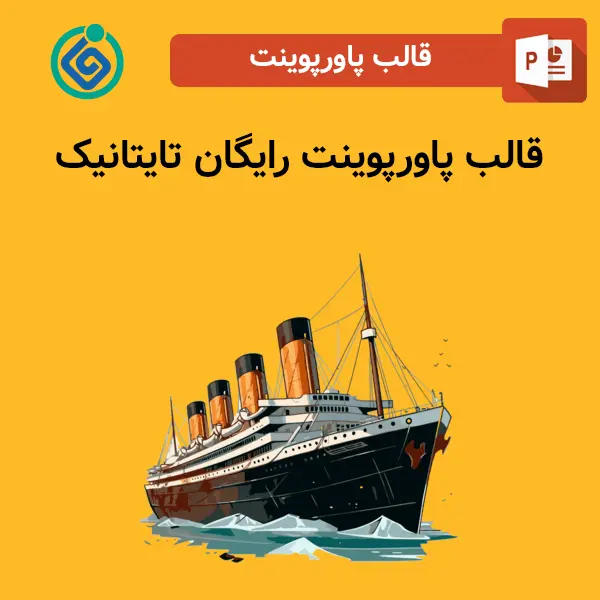 قالب پاورپوینت رایگان تایتانیک