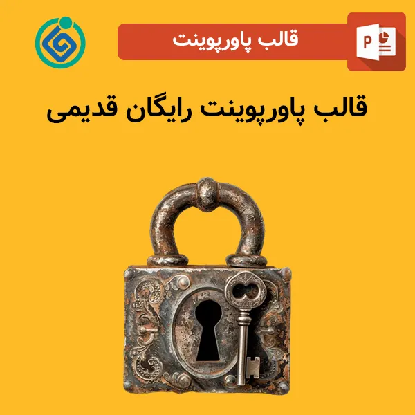 قالب پاورپوینت رایگان قدیمی