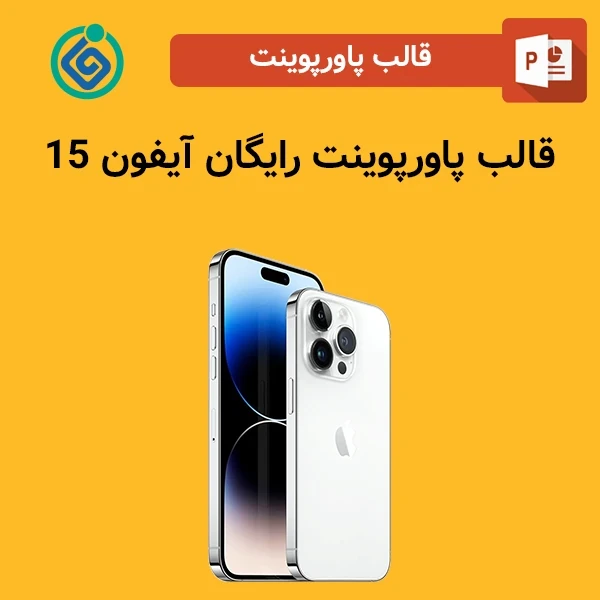 قالب پاورپوینت رایگان آیفون 15