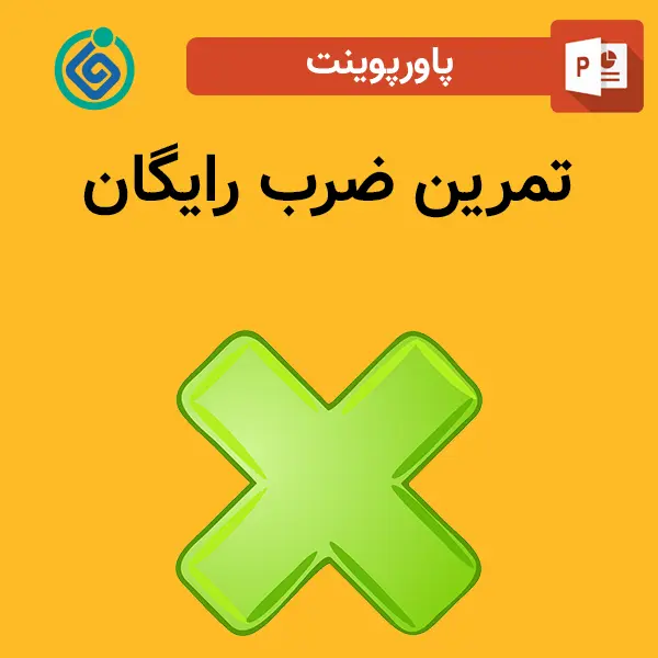 پاورپوینت تمرین ضرب رایگان