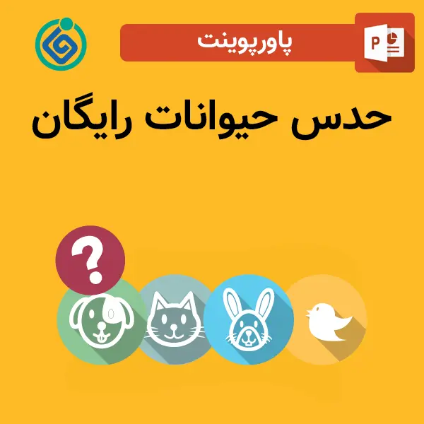 پاورپوینت حدس حیوانات رایگان