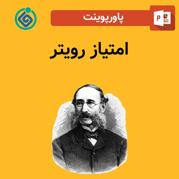 پاورپوینت امتیاز رویتر