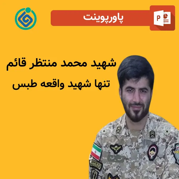 پاورپوینت شهید محمد منتظر قائم