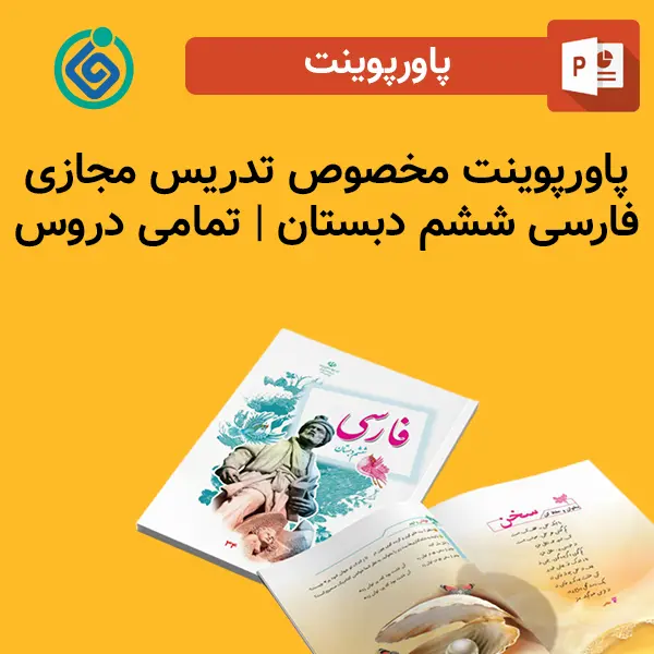 پاورپوینت مخصوص تدریس مجازی فارسی ششم دبستان | تمامی دروس