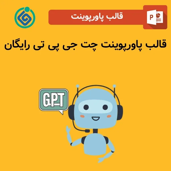 قالب پاورپوینت چت جی پی تی رایگان