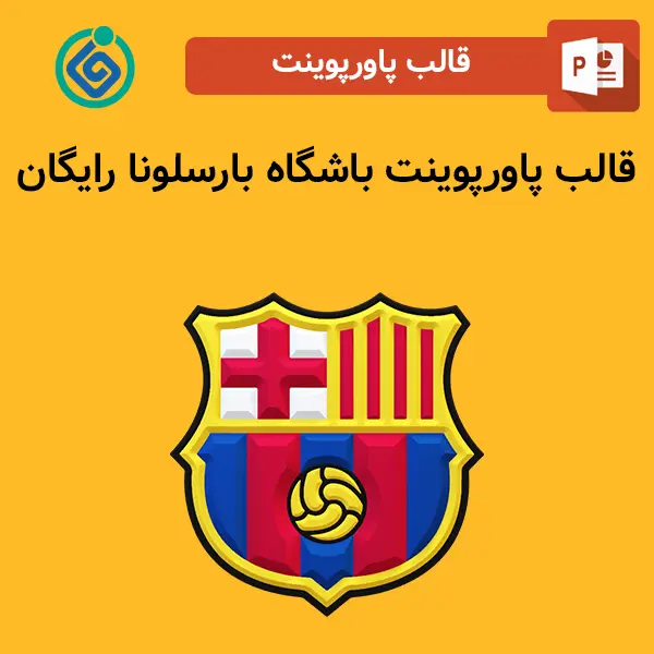 قالب پاورپوینت باشگاه بارسلونا رایگان