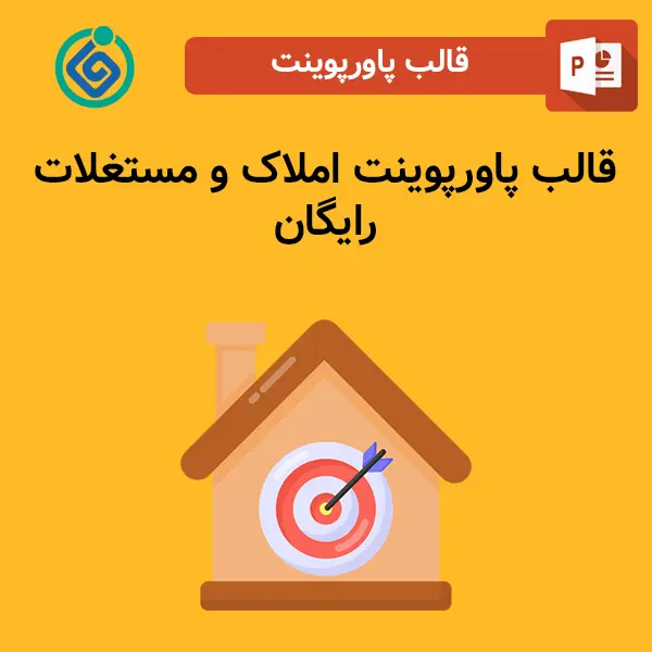 قالب‌ پاورپوینت املاک و مستغلات رایگان