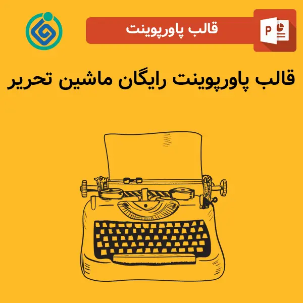 قالب پاورپوینت رایگان ماشین تحریر