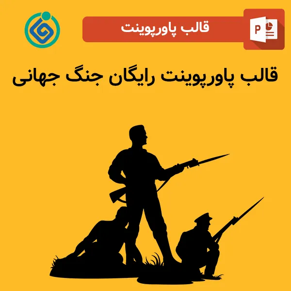 قالب پاورپوینت رایگان جنگ جهانی