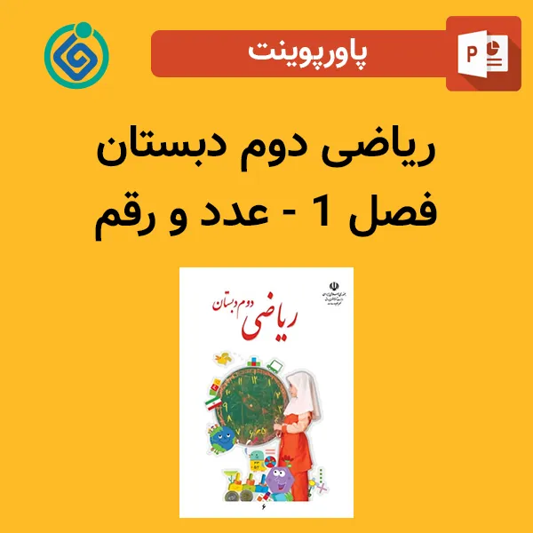 پاورپوینت ریاضی دوم دبستان فصل 1 - عدد و رقم