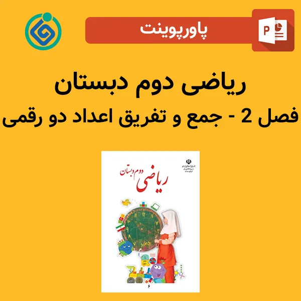 پاورپوینت ریاضی دوم دبستان فصل 2