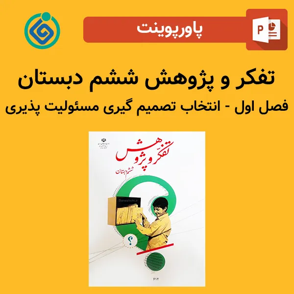 پاورپوینت تفکر و پژوهش ششم دبستان فصل اول