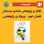 پاورپوینت تفکر و پژوهش ششم دبستان فصل دوم