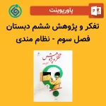 پاورپوینت تفکر و پژوهش ششم دبستان فصل سوم